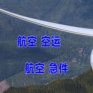 秦皇岛航空快运快递-选东方航空和上海航空